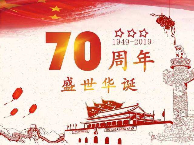 祝祖国母亲70周年生日快乐